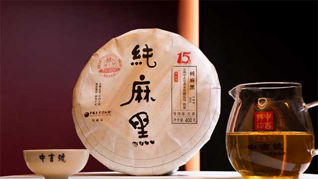 中吉号2022纯麻黑普洱茶全国品鉴会
