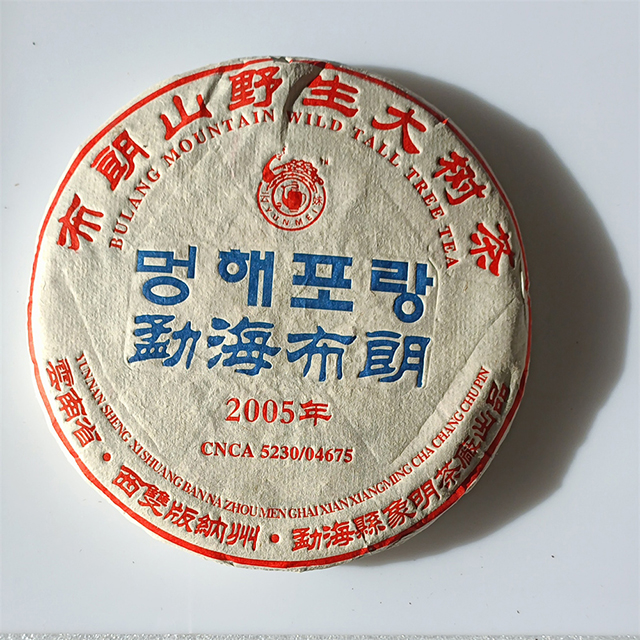 韩版2005年勐海布朗布朗山野生大树茶