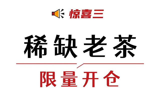 双陈老茶开仓节