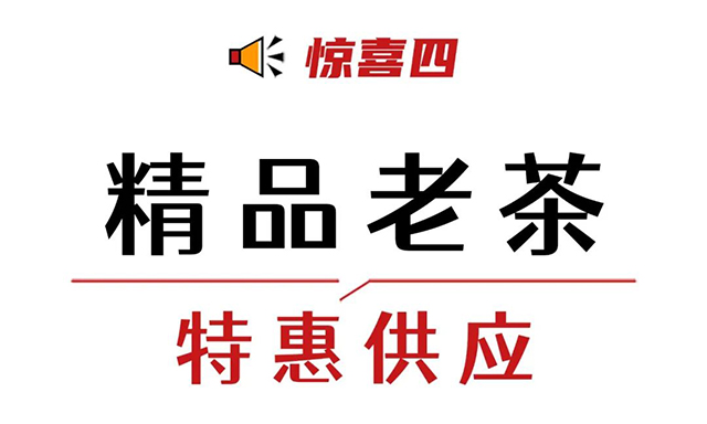 双陈老茶开仓节