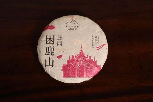 云柯庄园困鹿山皇家贡茶普洱茶
