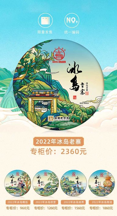 八角亭五寨系列之冰岛老寨普洱茶