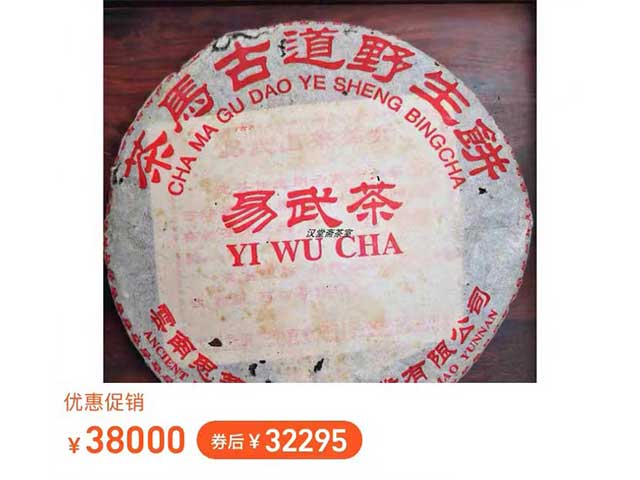 2004年思茅古普茶马古道野生饼