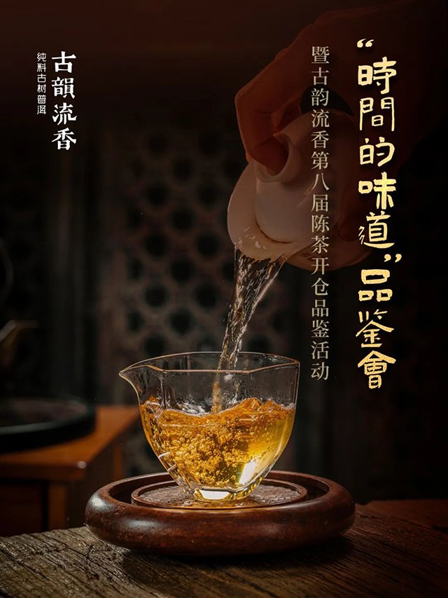 古韵流香第八届时间的味道品鉴会
