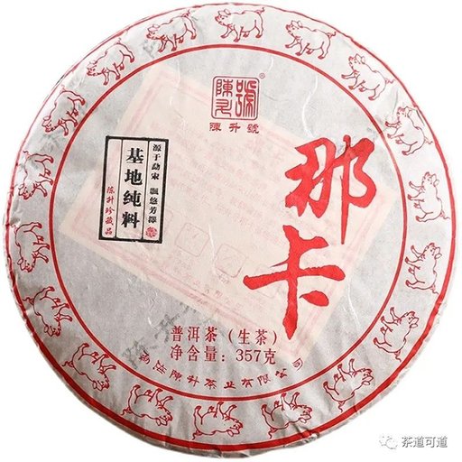 陈升号2019年那卡普洱生茶357克饼