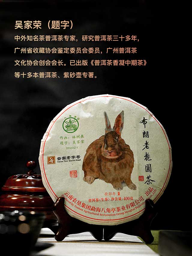 八角亭2023年布朗老树圆茶兔年生肖纪念饼
