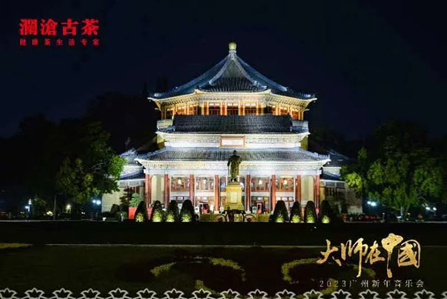 澜沧古茶大师在中国之夜奏响2023广州新年音乐会
