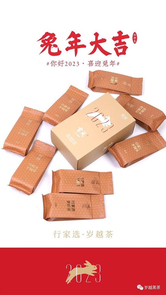 岁越黑茶