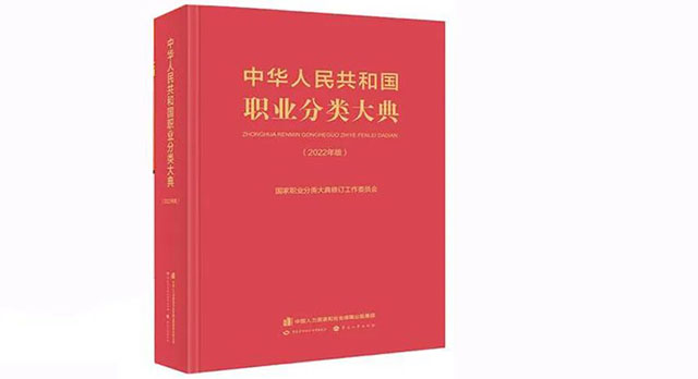 中华人民共和国职业分类大典
