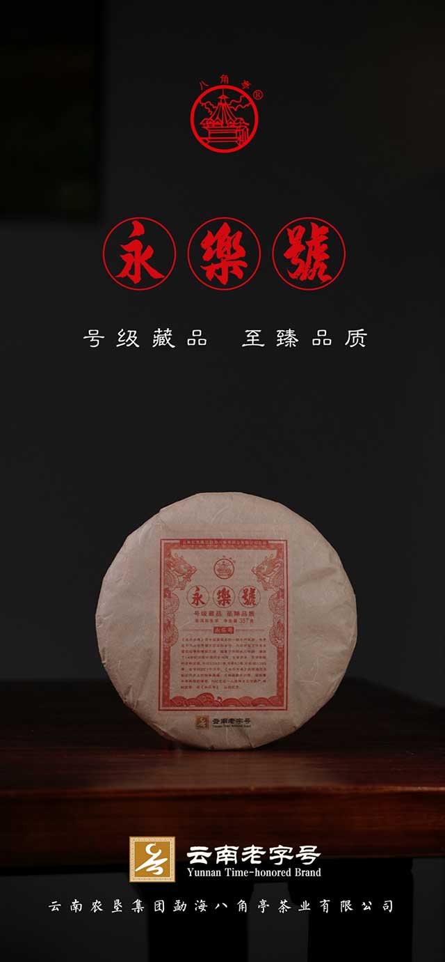 八角亭永乐号普洱茶品质特点