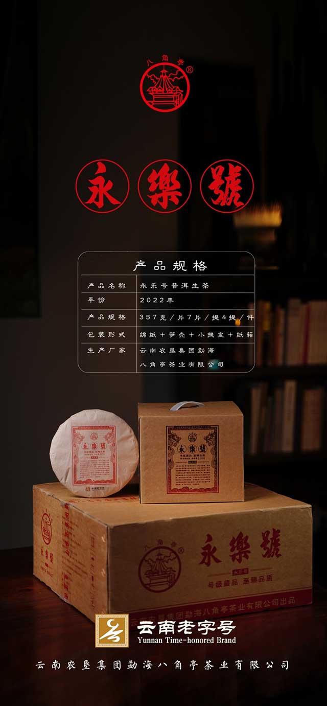 八角亭永乐号普洱茶品质特点