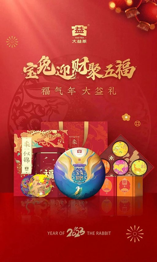 大益兔年新春茶礼清单