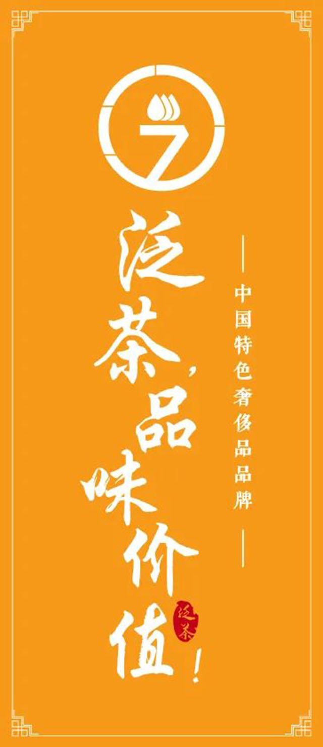 泛茶品牌
