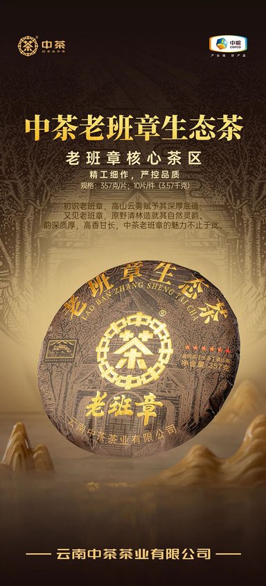 中茶老班章生态茶普洱茶品质特点