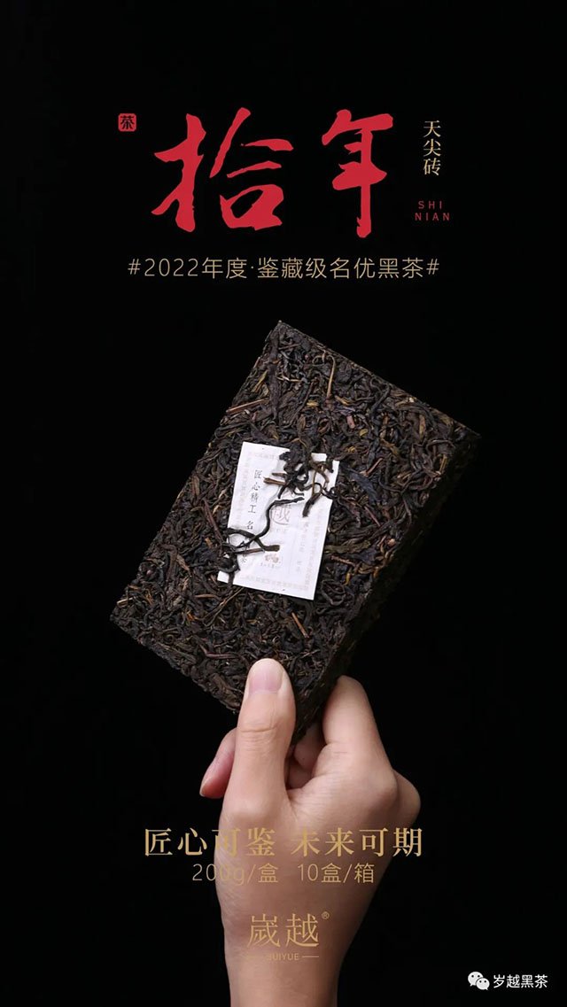 岁越黑茶