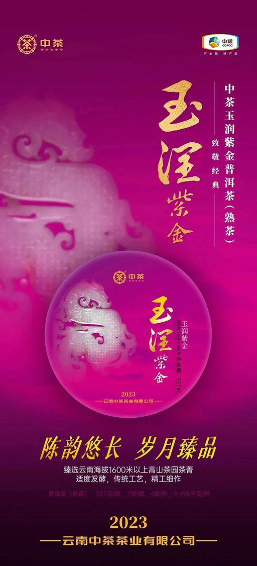 2023年中茶玉润紫金普洱茶熟茶