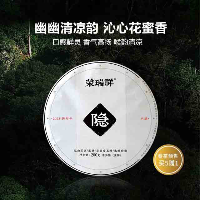 荣瑞祥普洱茶2023年隐春茶