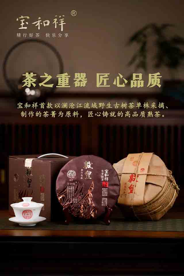宝和祥2021年敦皇乌金熟茶品质特点