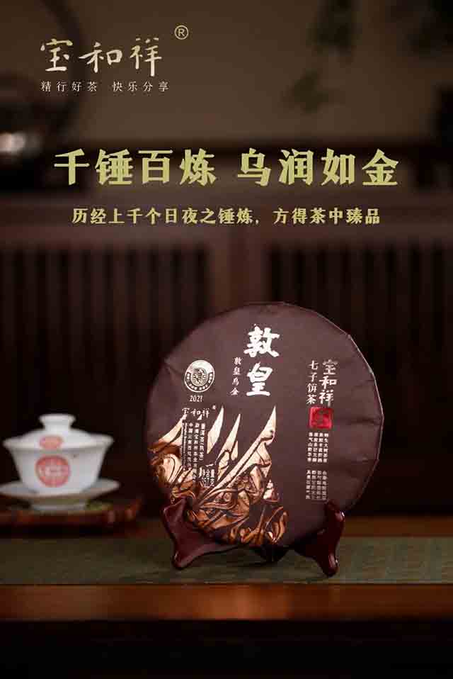 宝和祥2021年敦皇乌金熟茶品质特点