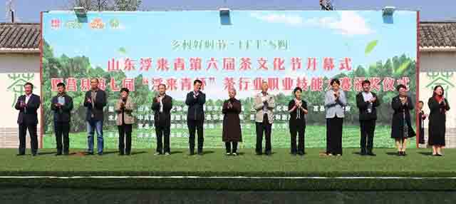 山东浮来青第六届茶文化节开幕式暨莒县第七届浮来青杯茶行业职业技能大赛