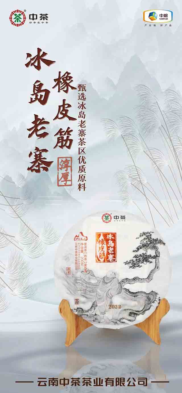 中茶茗山冰岛老寨橡皮筋普洱茶熟茶