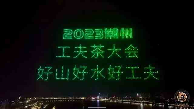 2023潮州工夫茶大会在广东省潮州市举行