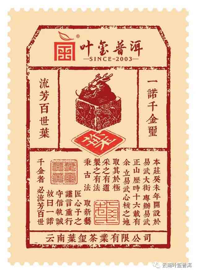 云南叶玺普洱拾年普洱茶
