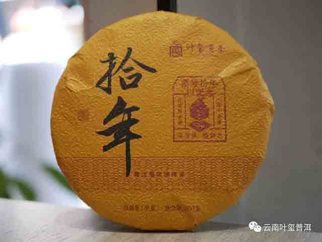 云南叶玺普洱拾年普洱茶