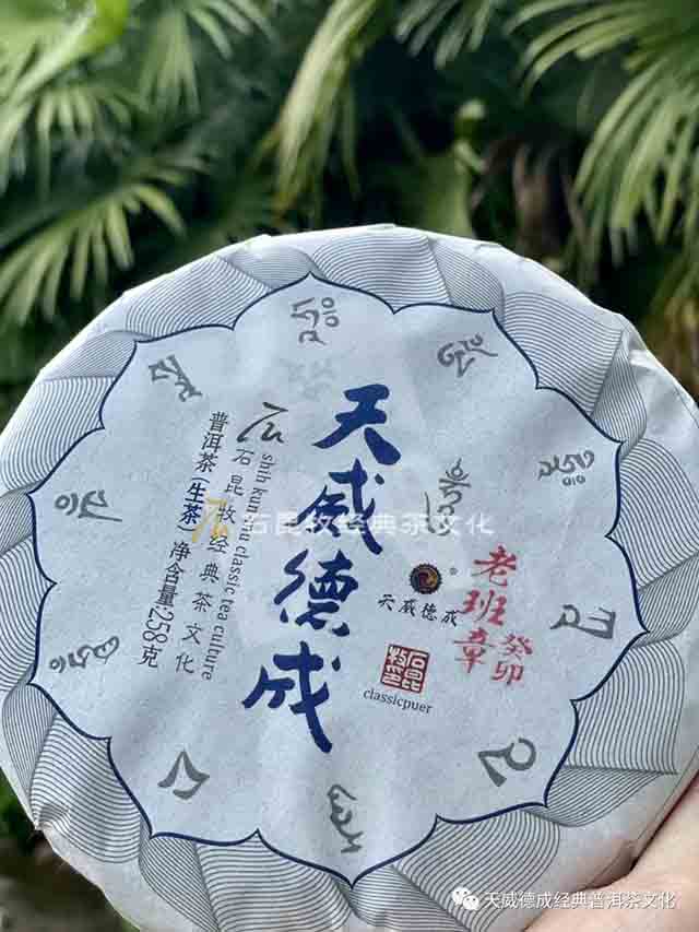 天威德成普洱茶