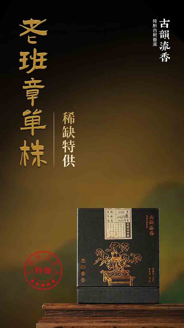 古韵流香老班章单株普洱茶