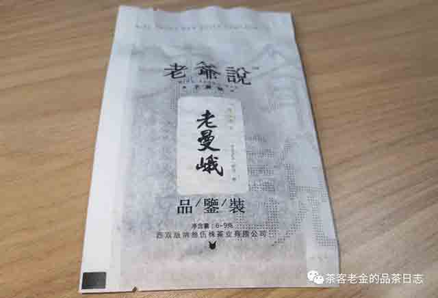 老爷说不将就2021年老曼峨普洱茶