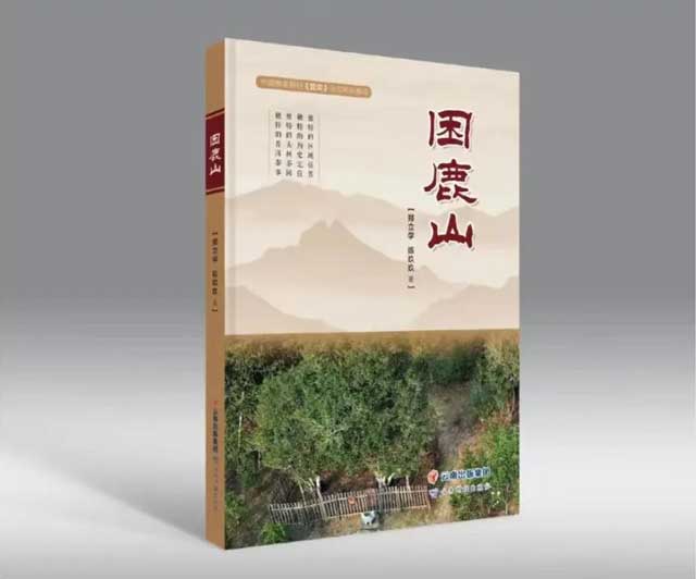 茶书困鹿山