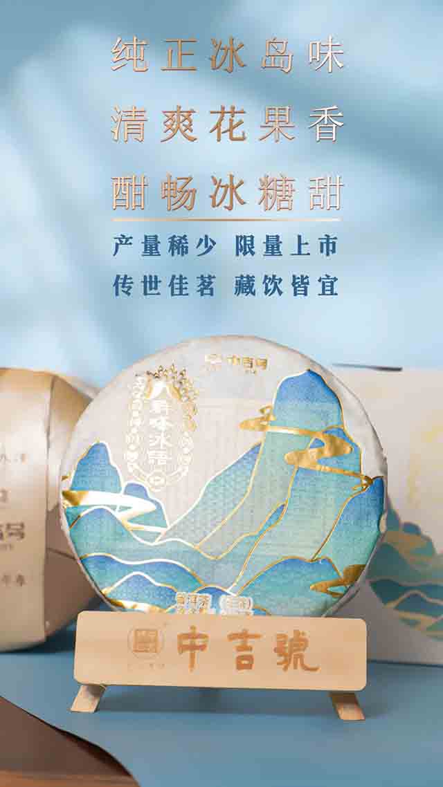 中吉号群峰冰语普洱茶品质