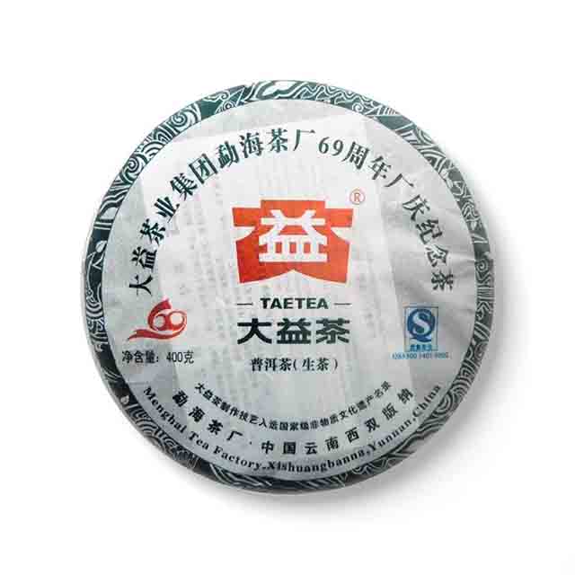 勐海茶厂69周年厂庆纪念青饼