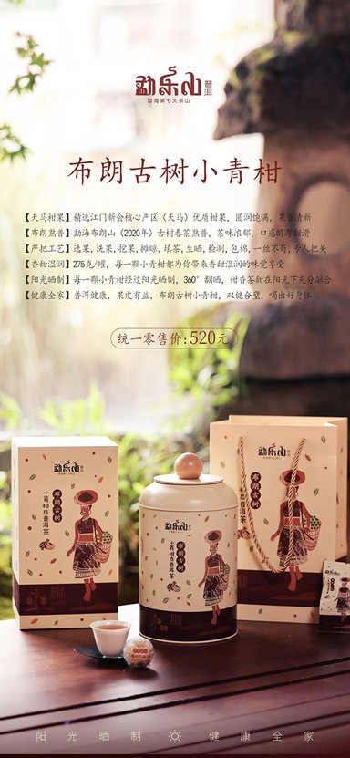 勐乐山普洱布朗小青柑品质特点