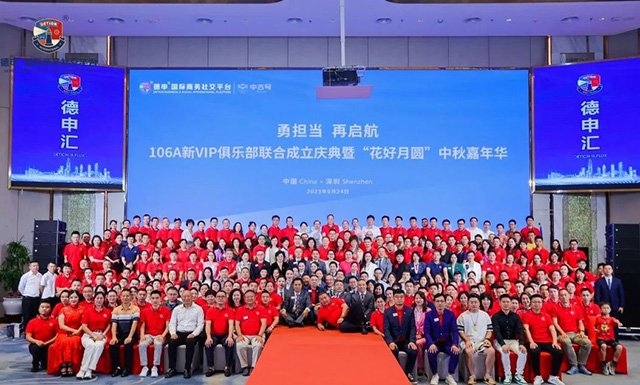 中吉号冠名德申国际商务社交平台106A新VIP俱乐部联合成立庆典暨花好月圆中秋嘉年华顺利举行