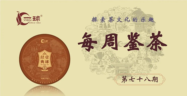 一球茶业2023壹球经典熟茶饼品质特点