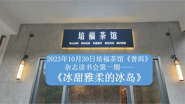培福茶馆普洱杂志读书会