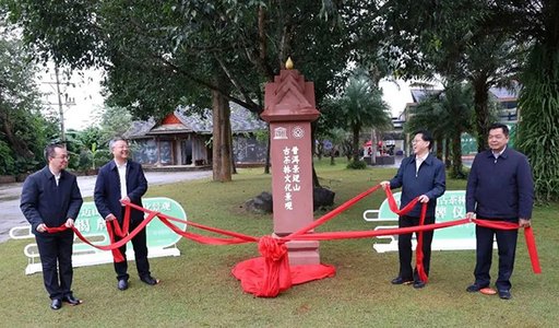 世界文化遗产普洱景迈山古茶林文化景观揭牌仪式