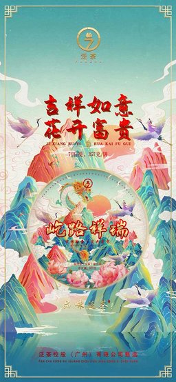 泛茶屹路祥瑞普洱茶品质特点