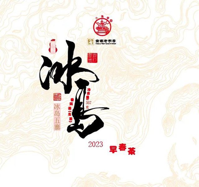 八角亭2023年冰岛五寨普洱茶