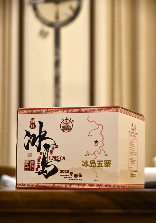 八角亭2023年冰岛五寨普洱茶
