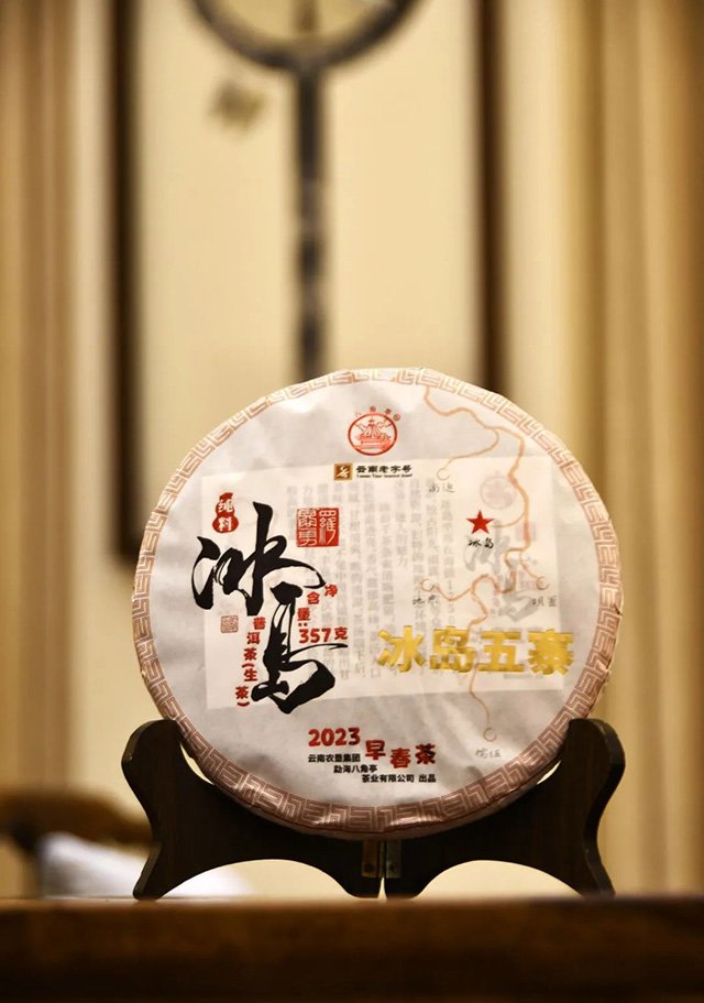 八角亭2023年冰岛五寨普洱茶