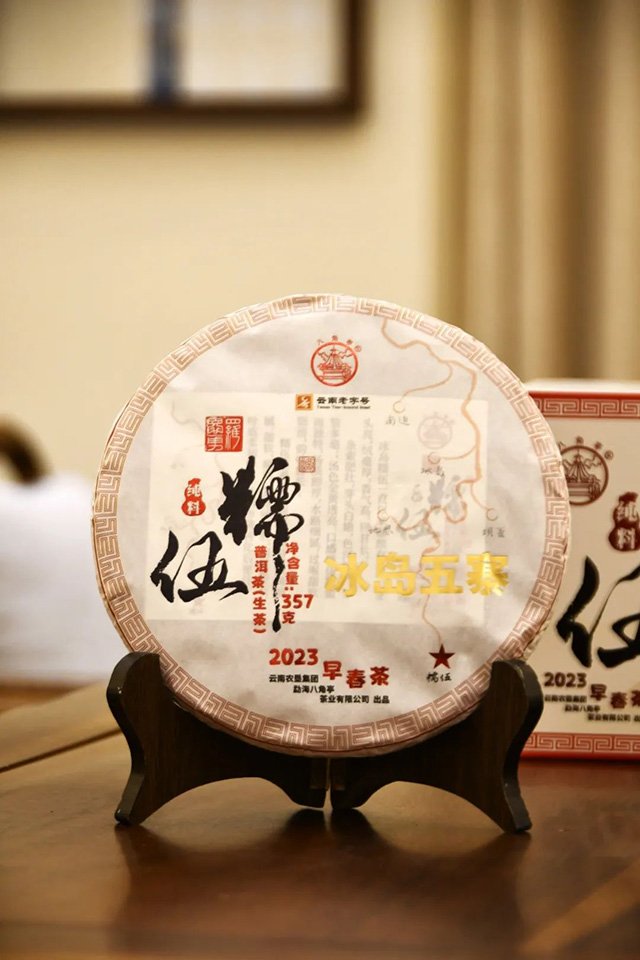八角亭2023年冰岛五寨普洱茶