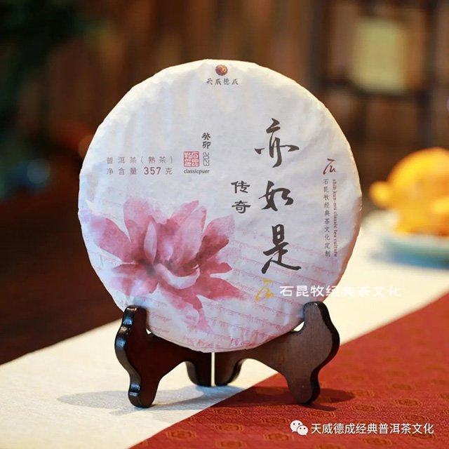 天威德成2023亦如是传奇熟茶