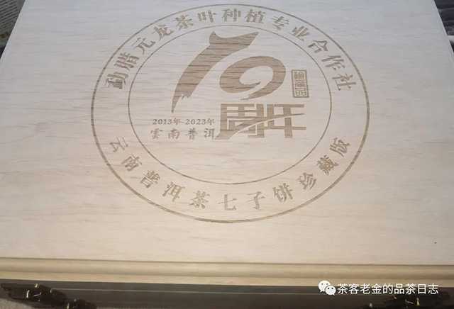 曼林老张2023年10周年纪念套装普洱茶