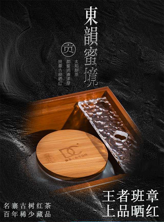 2023年巅茶东韵蜜境班章古树晒红