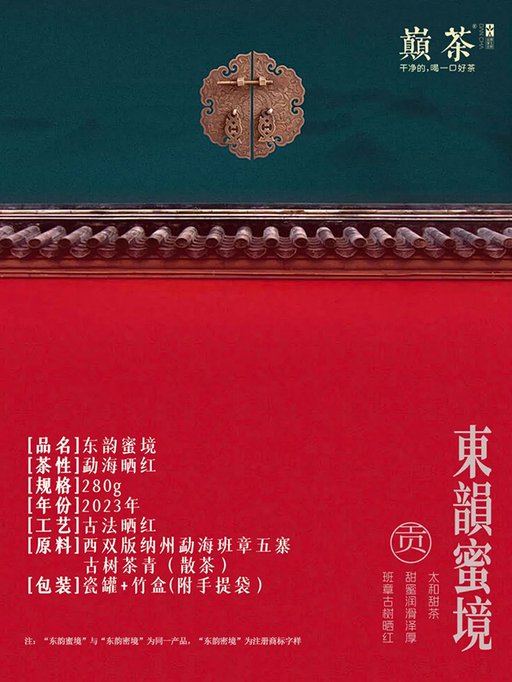 2023年巅茶东韵蜜境班章古树晒红