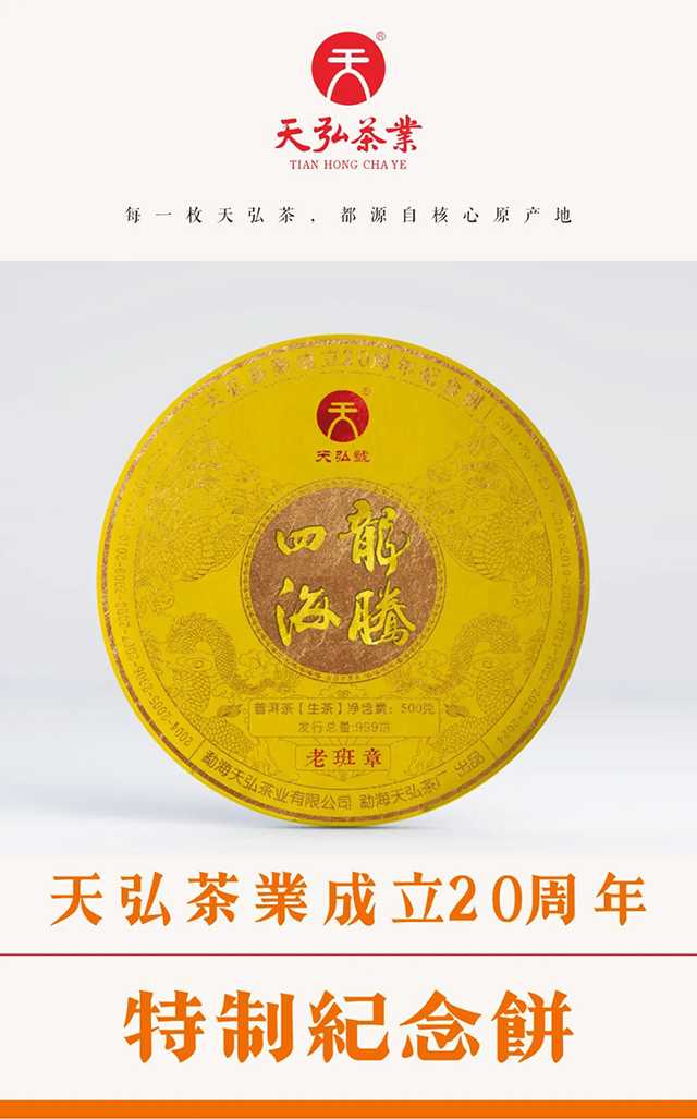 天弘茶业20周年纪念饼龙腾四海普洱茶