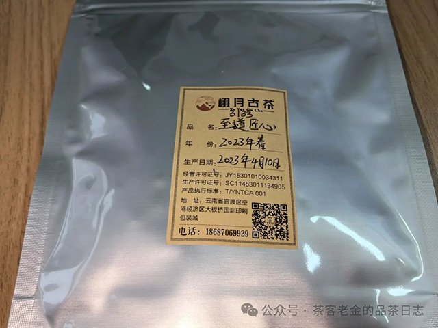 栩月古茶2023年至道匠心3133普洱茶